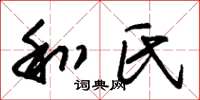 朱锡荣和氏草书怎么写