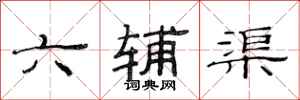 范连陞六辅渠隶书怎么写