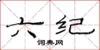 范连陞六纪隶书怎么写