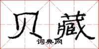 范连陞贝藏隶书怎么写