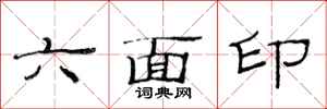 范连陞六面印隶书怎么写