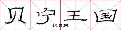 范连陞贝宁王国隶书怎么写