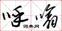 朱锡荣呼噏草书怎么写