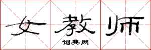 范连陞女教师隶书怎么写