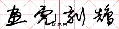 朱锡荣画虎刻鹄草书怎么写