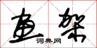 朱锡荣画架草书怎么写