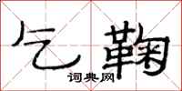 范连陞乞鞠隶书怎么写
