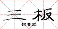 范连陞三板隶书怎么写
