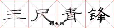 范连陞三尺青锋隶书怎么写