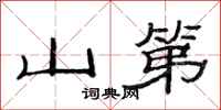 范连陞山第隶书怎么写