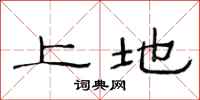 范连陞上地隶书怎么写