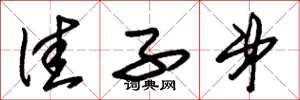 朱锡荣佳子弟草书怎么写