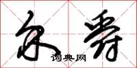 朱锡荣介爵草书怎么写