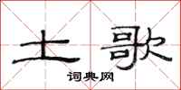 范连陞土歌隶书怎么写