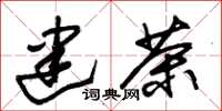 朱锡荣建茶草书怎么写