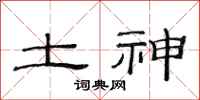 范连陞土神隶书怎么写