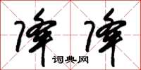 朱锡荣降降草书怎么写