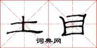 范连陞土目隶书怎么写
