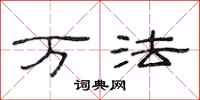 范连陞万法隶书怎么写