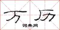 范连陞万历隶书怎么写