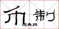 范连陞币制隶书怎么写