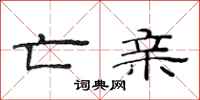 范连陞亡亲隶书怎么写