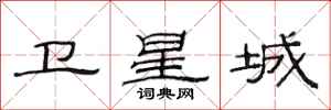 范连陞卫星城隶书怎么写