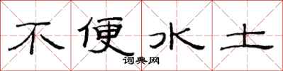 范连陞不便水土隶书怎么写