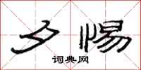 范连陞夕惕隶书怎么写