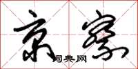 朱锡荣京察草书怎么写