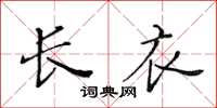 黄华生长衣楷书怎么写
