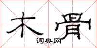 范连陞木骨隶书怎么写