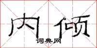 范连陞内倾隶书怎么写
