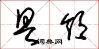 朱锡荣具领草书怎么写