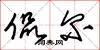朱锡荣侃尔草书怎么写