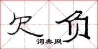 范连陞欠负隶书怎么写