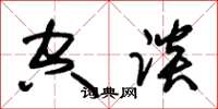 朱锡荣空谈草书怎么写