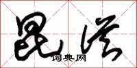朱锡荣昆从草书怎么写