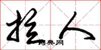 朱锡荣拉人草书怎么写