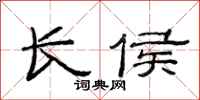 范连陞长侯隶书怎么写