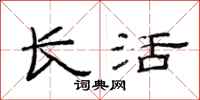 范连陞长活隶书怎么写