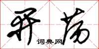 朱锡荣开荡草书怎么写