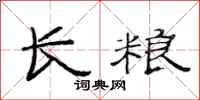 范连陞长粮隶书怎么写