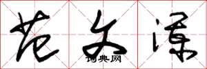 朱锡荣范文澜草书怎么写