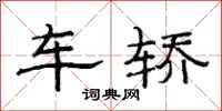范连陞车轿隶书怎么写