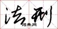 朱锡荣法刑草书怎么写