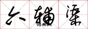 朱锡荣六辅渠草书怎么写