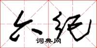 朱锡荣六纪草书怎么写