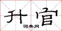 范连陞升官隶书怎么写