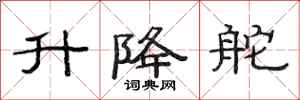 范连陞升降舵隶书怎么写